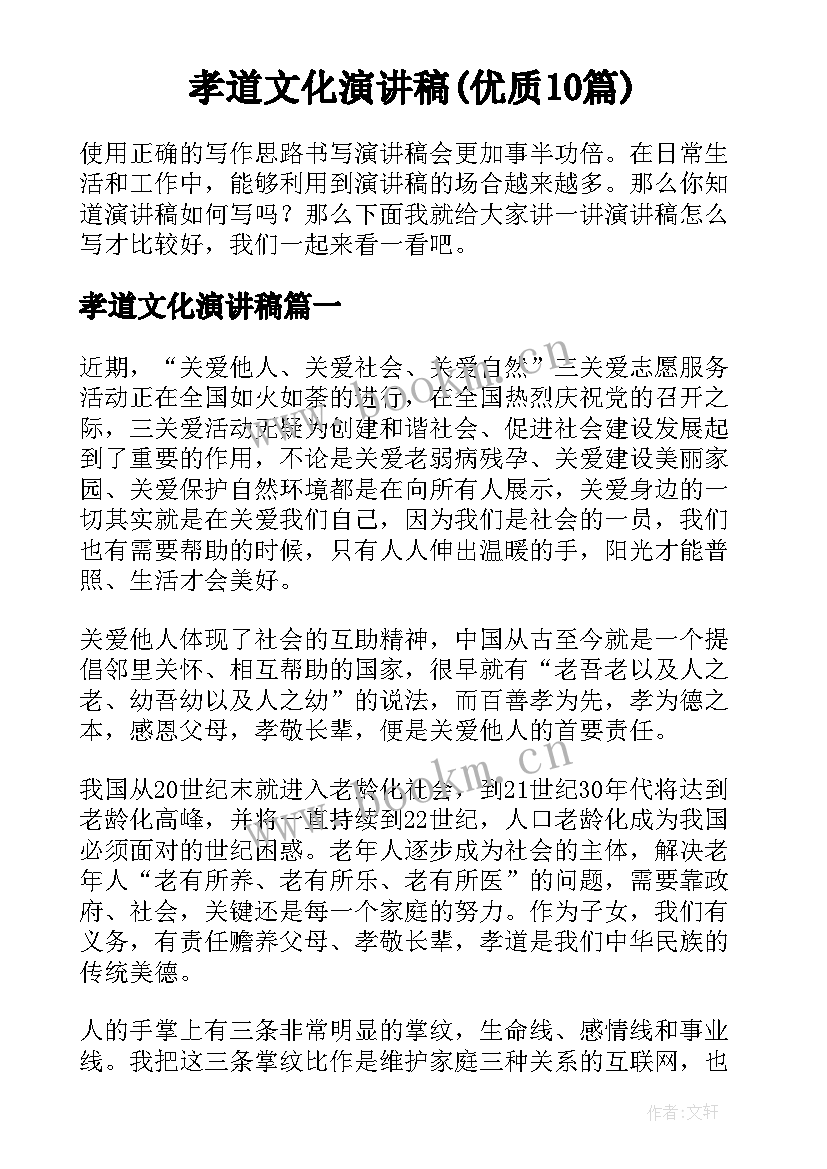 孝道文化演讲稿(优质10篇)