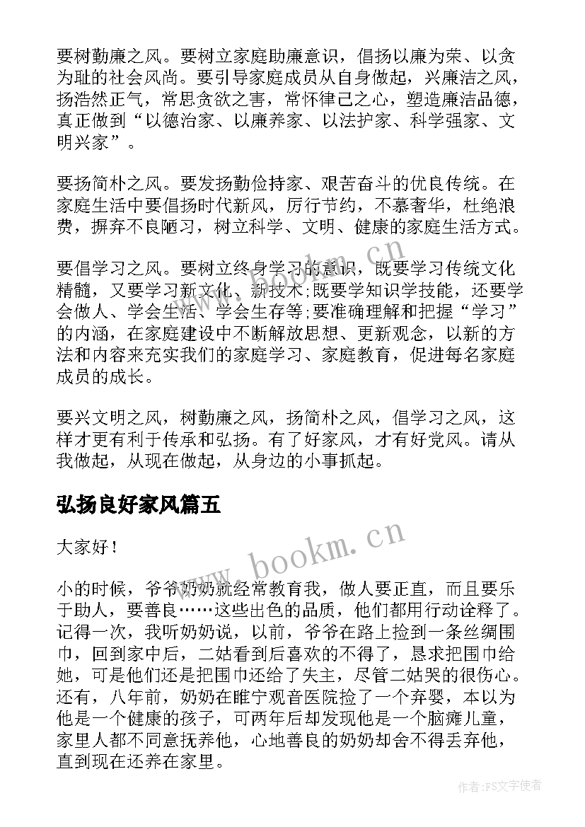 弘扬良好家风 传承良好家风演讲稿(大全5篇)