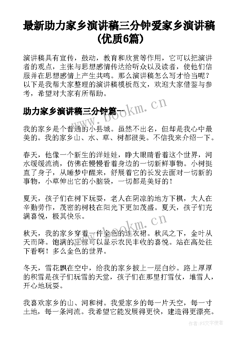 最新助力家乡演讲稿三分钟 爱家乡演讲稿(优质6篇)