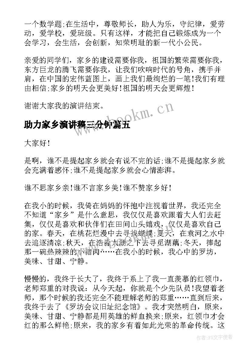 最新助力家乡演讲稿三分钟 爱家乡演讲稿(优质6篇)