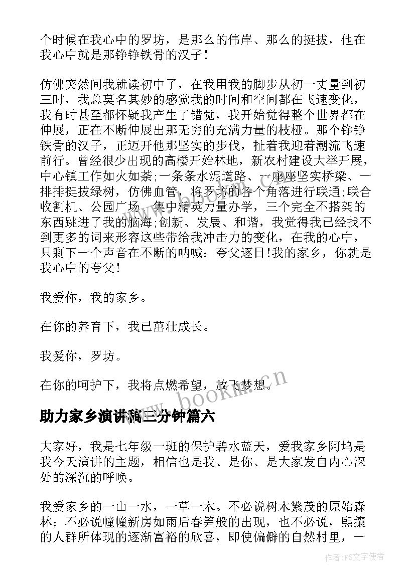 最新助力家乡演讲稿三分钟 爱家乡演讲稿(优质6篇)