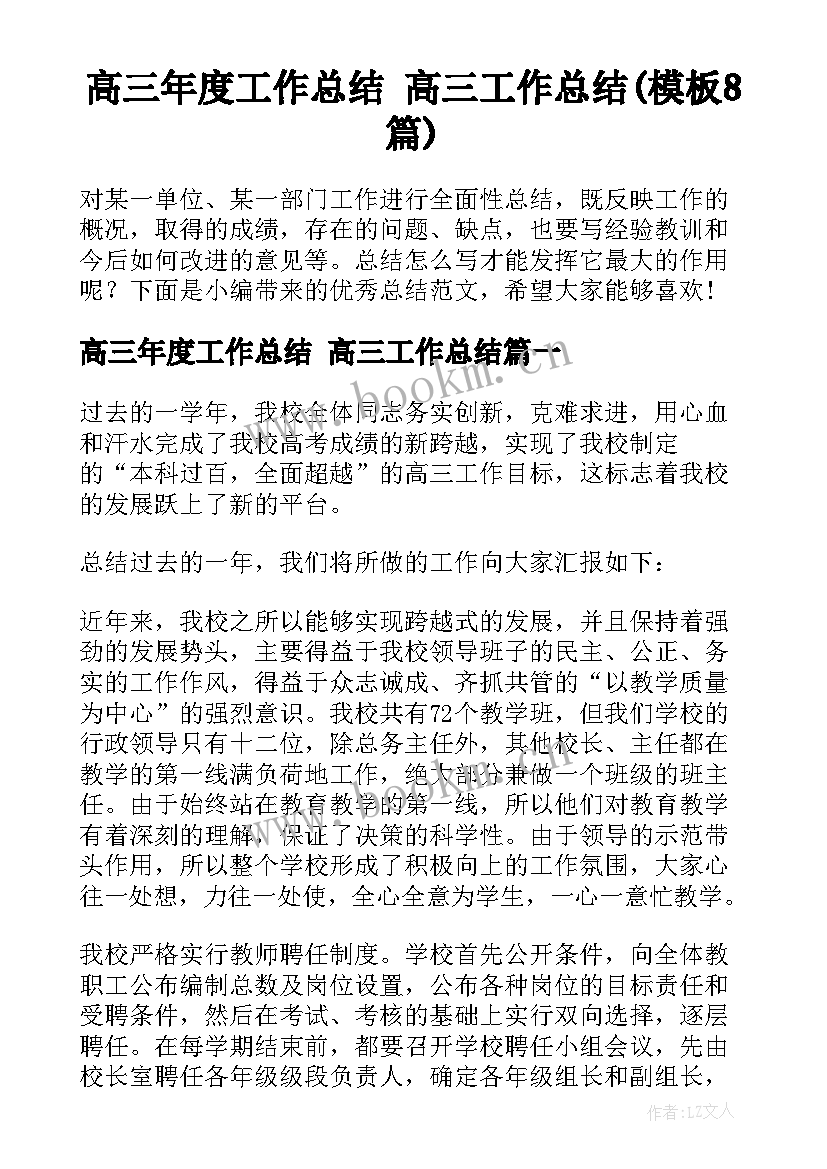 高三年度工作总结 高三工作总结(模板8篇)