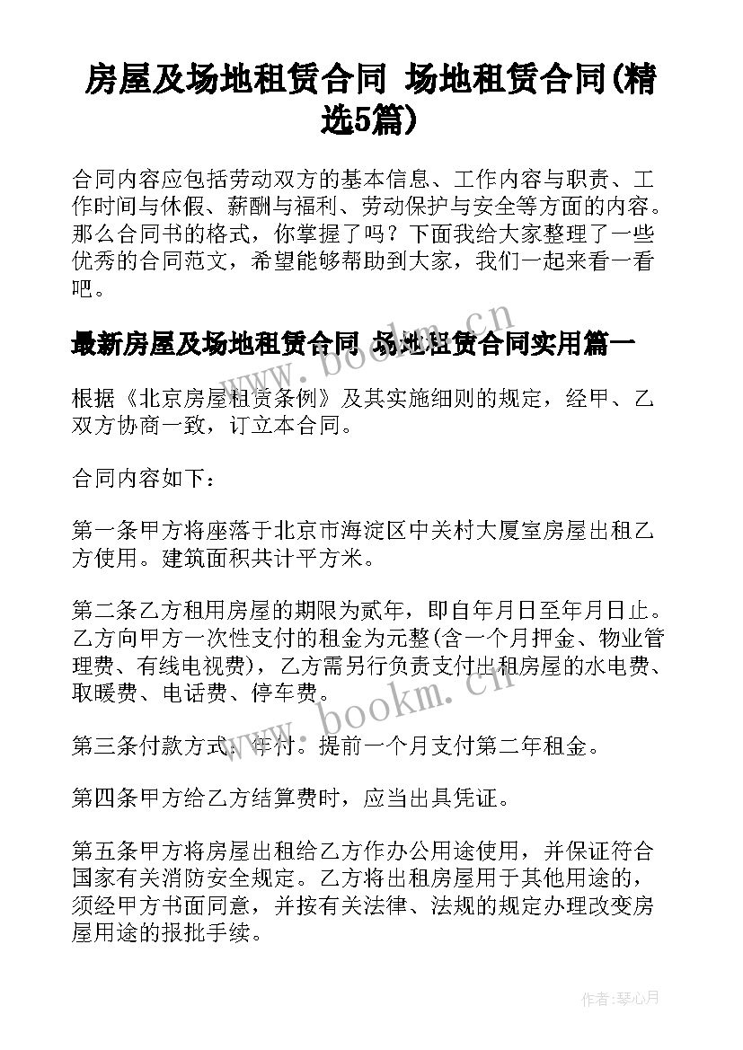 房屋及场地租赁合同 场地租赁合同(精选5篇)