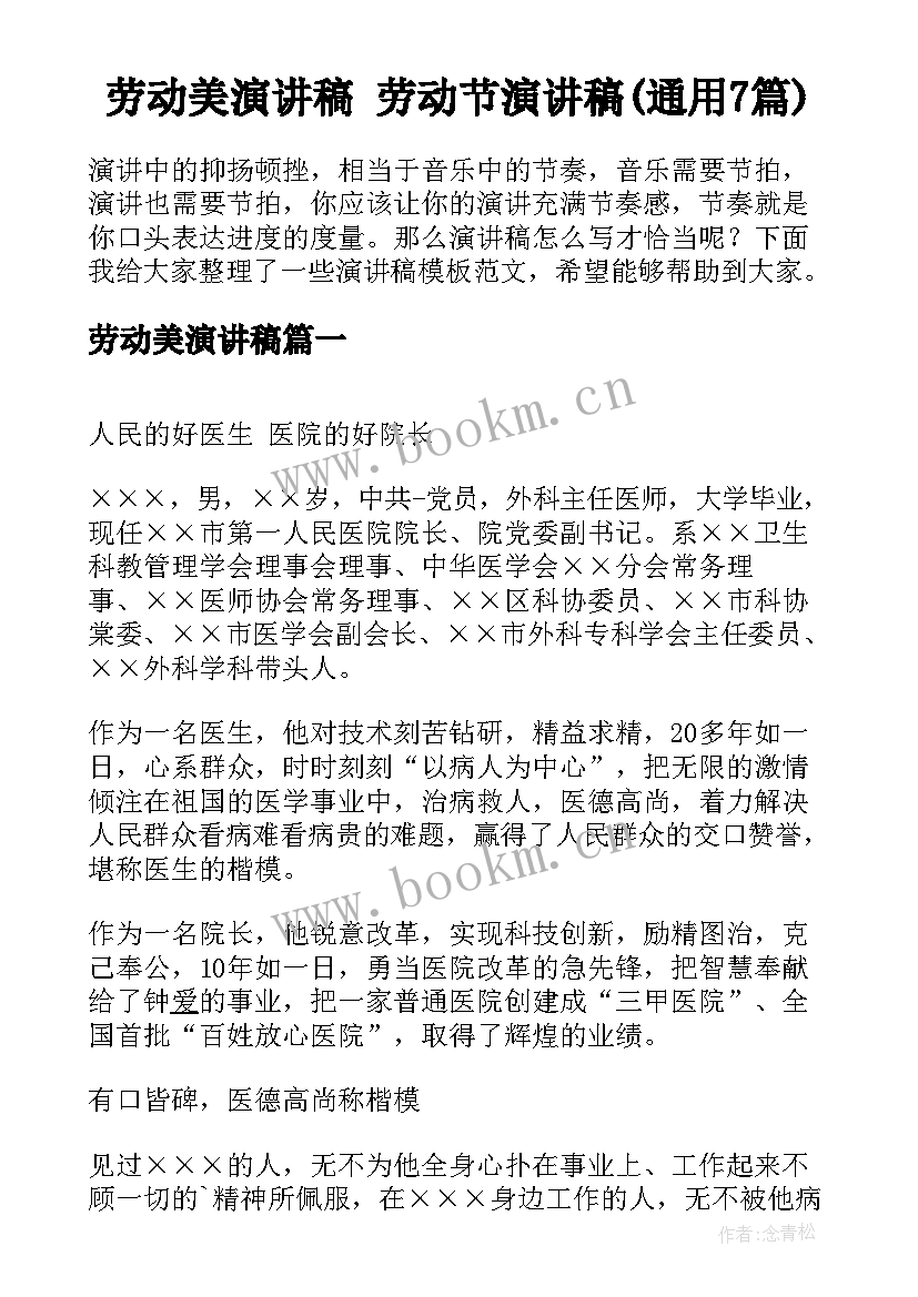 劳动美演讲稿 劳动节演讲稿(通用7篇)