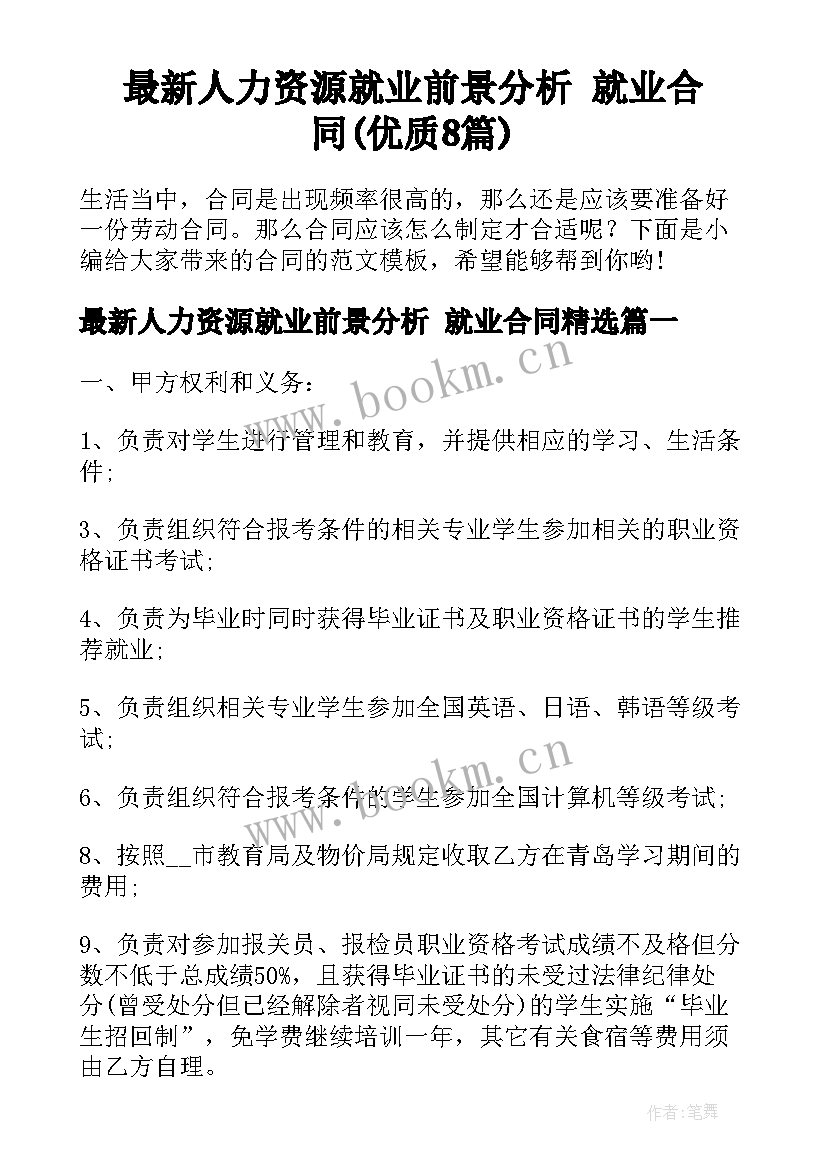 最新人力资源就业前景分析 就业合同(优质8篇)