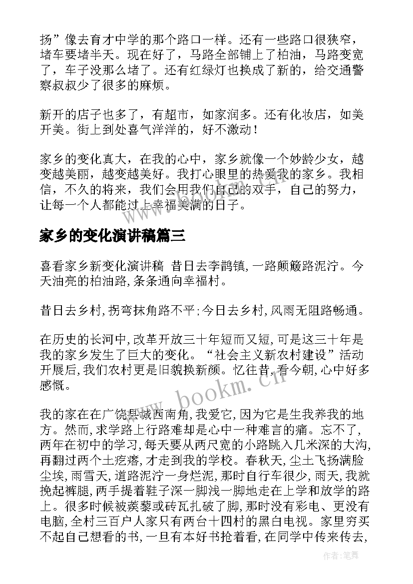 最新家乡的变化演讲稿(汇总6篇)