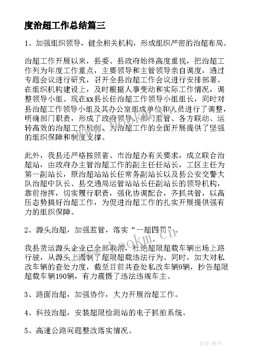 2023年度治超工作总结(精选8篇)