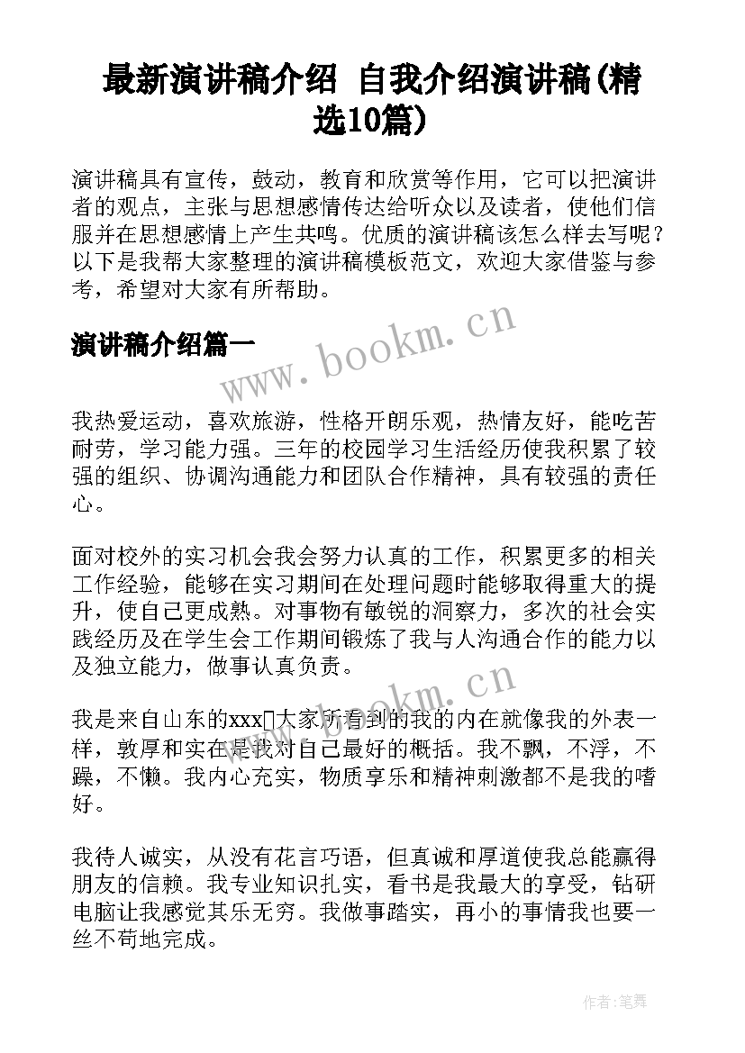 最新演讲稿介绍 自我介绍演讲稿(精选10篇)