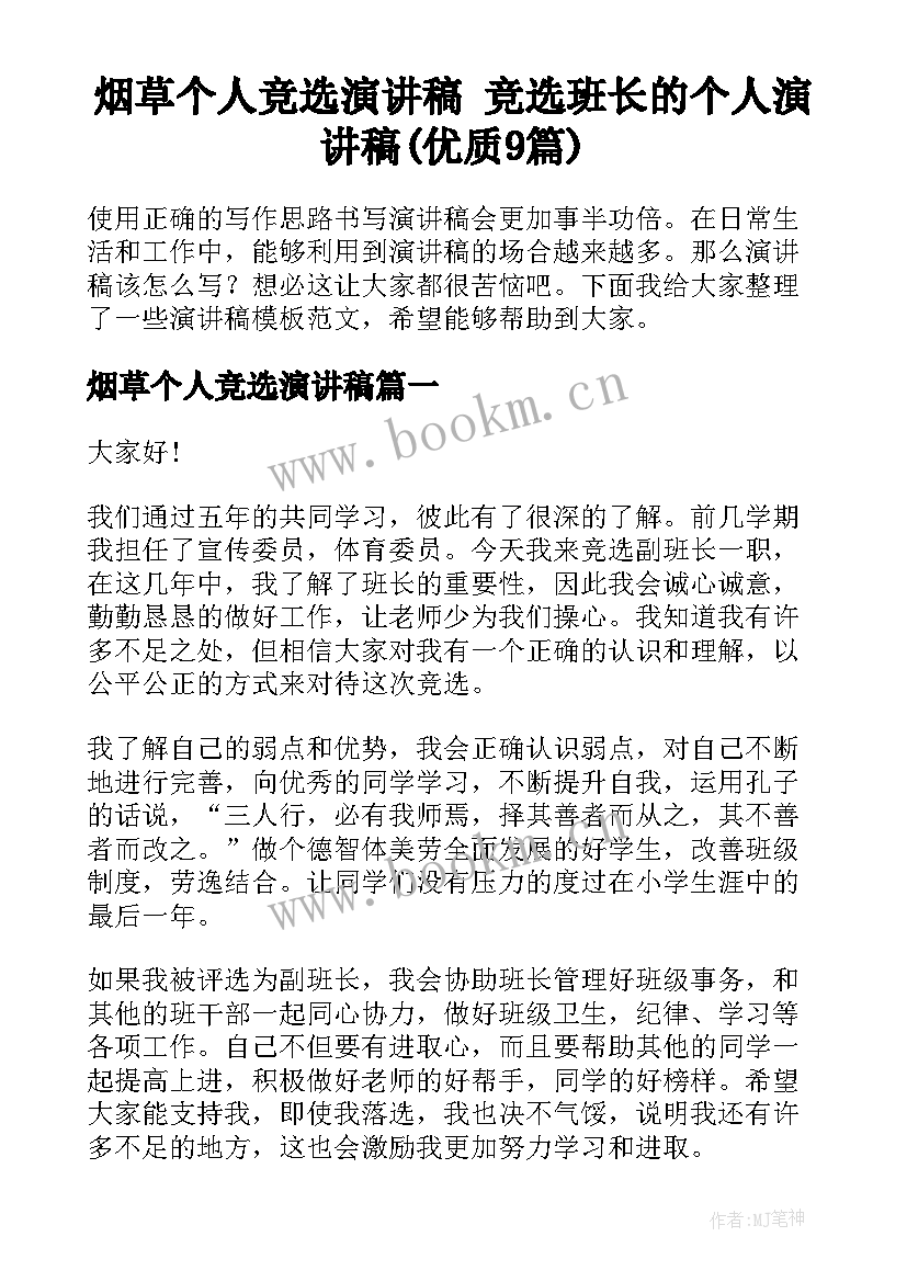 烟草个人竞选演讲稿 竞选班长的个人演讲稿(优质9篇)