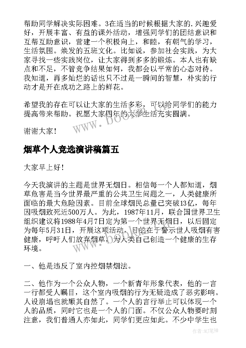 烟草个人竞选演讲稿 竞选班长的个人演讲稿(优质9篇)