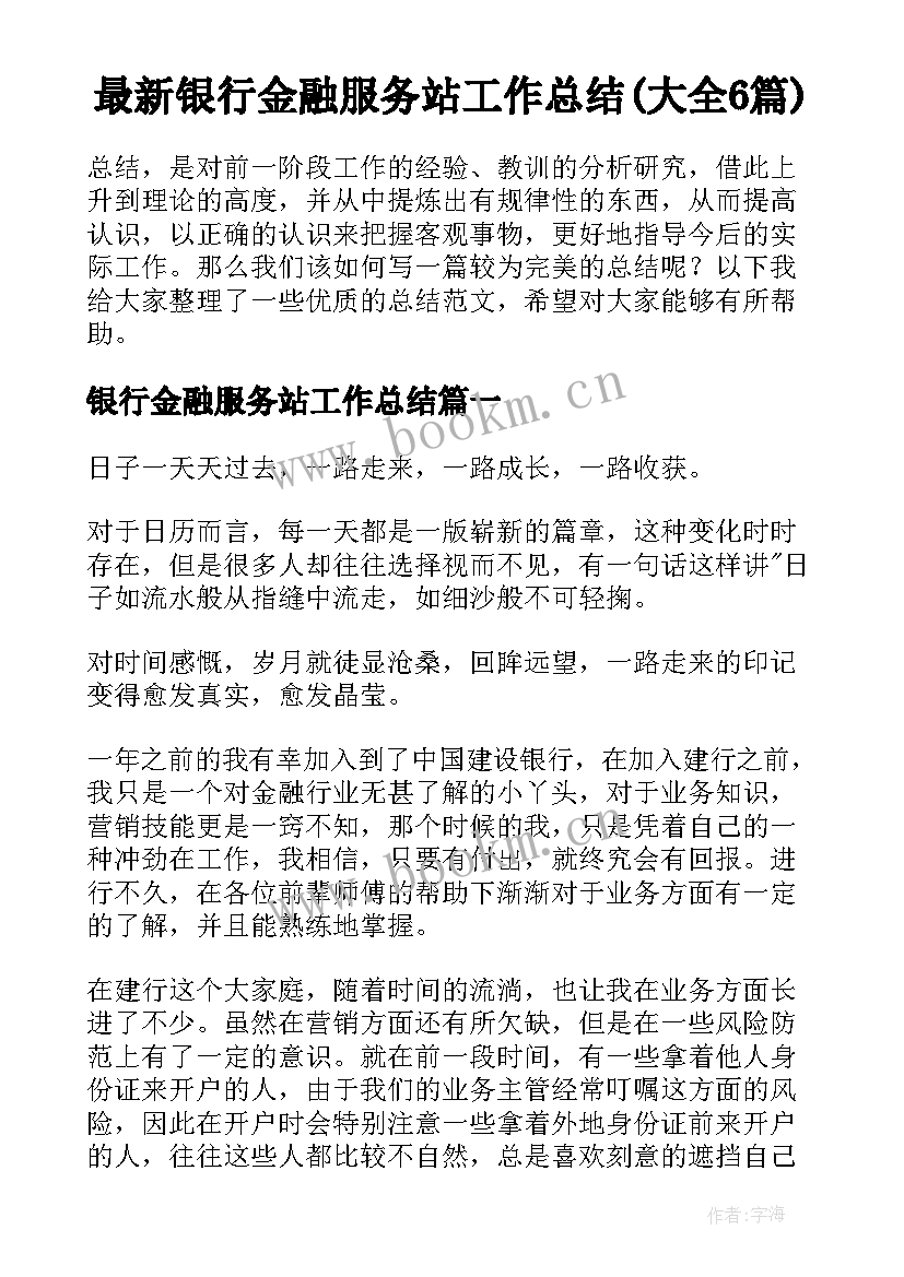 最新银行金融服务站工作总结(大全6篇)