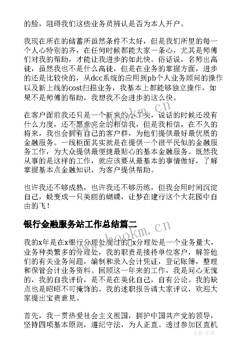 最新银行金融服务站工作总结(大全6篇)