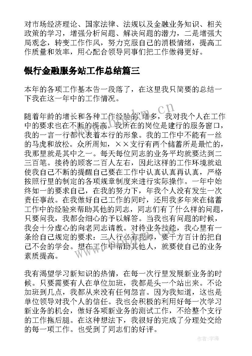 最新银行金融服务站工作总结(大全6篇)