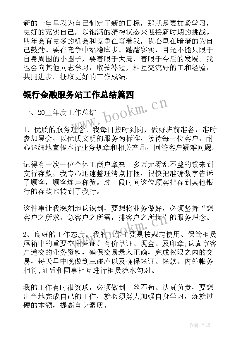 最新银行金融服务站工作总结(大全6篇)