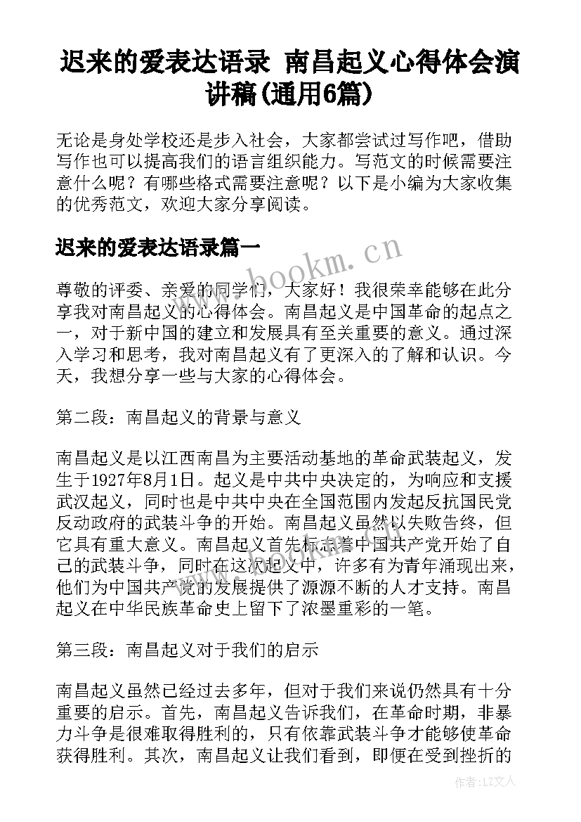 迟来的爱表达语录 南昌起义心得体会演讲稿(通用6篇)