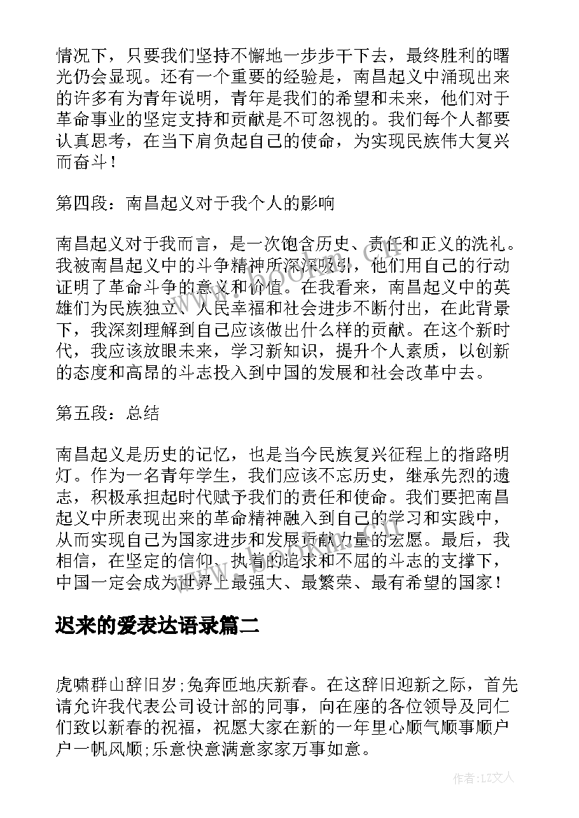 迟来的爱表达语录 南昌起义心得体会演讲稿(通用6篇)