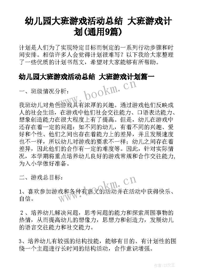 幼儿园大班游戏活动总结 大班游戏计划(通用9篇)