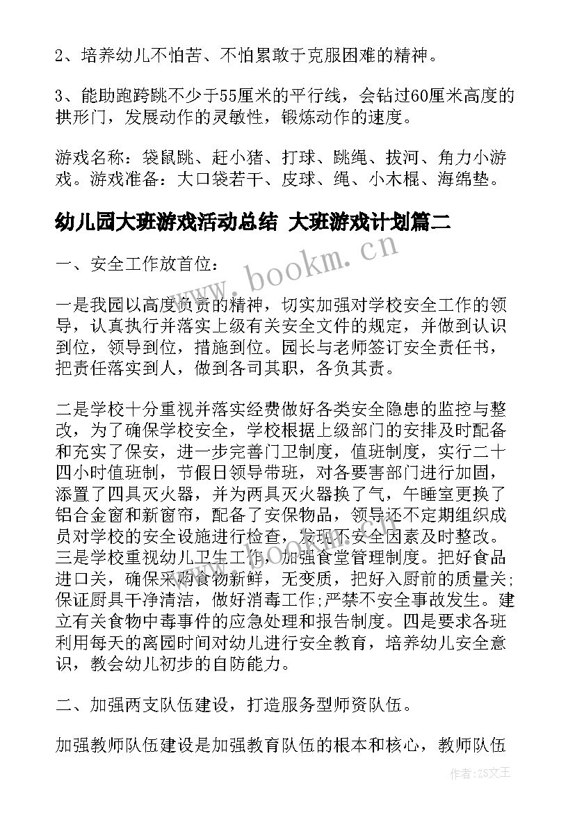 幼儿园大班游戏活动总结 大班游戏计划(通用9篇)