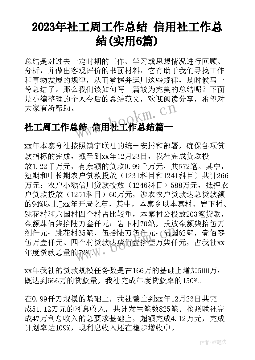 2023年社工周工作总结 信用社工作总结(实用6篇)