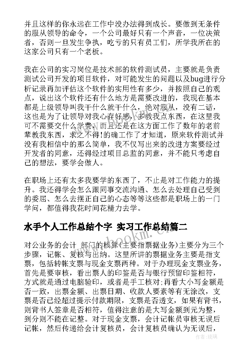 最新水手个人工作总结个字 实习工作总结(模板9篇)