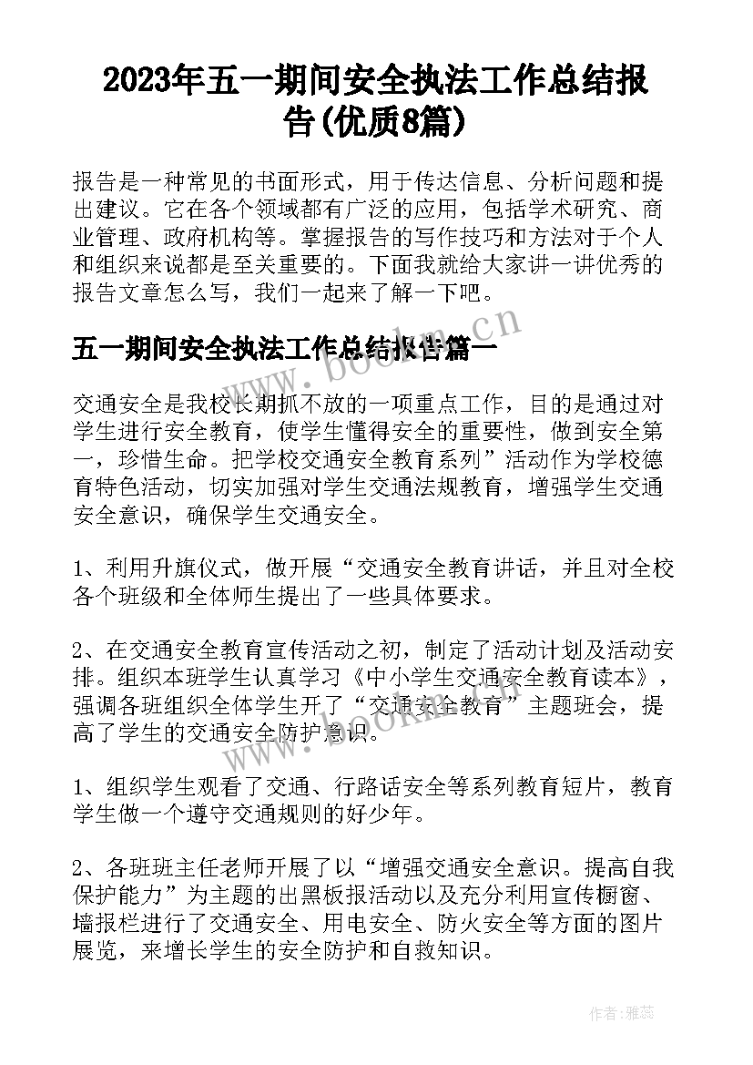 2023年五一期间安全执法工作总结报告(优质8篇)