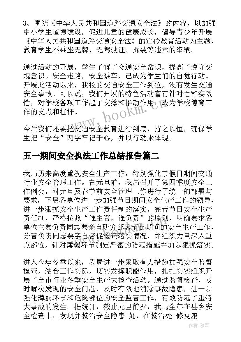 2023年五一期间安全执法工作总结报告(优质8篇)