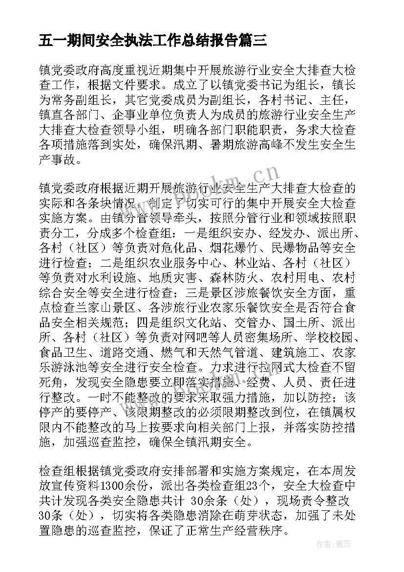 2023年五一期间安全执法工作总结报告(优质8篇)