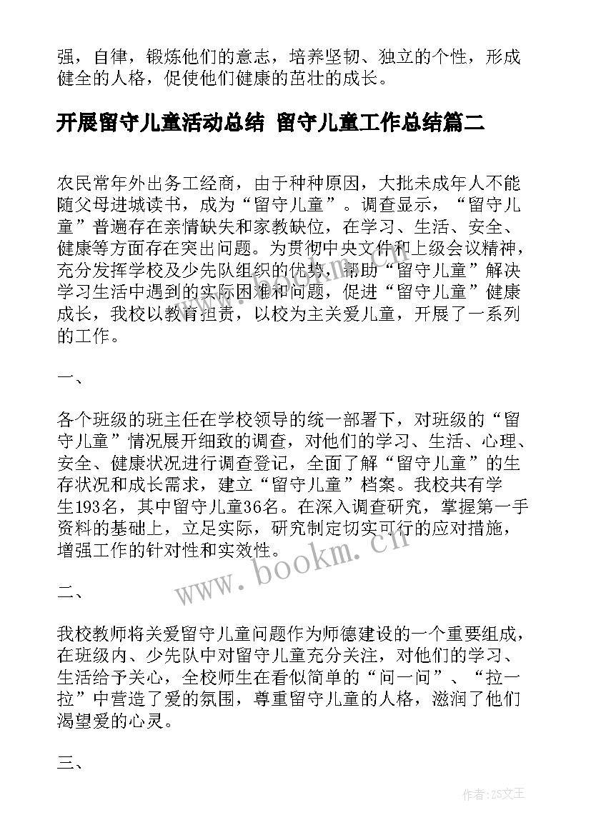 最新开展留守儿童活动总结 留守儿童工作总结(优质10篇)