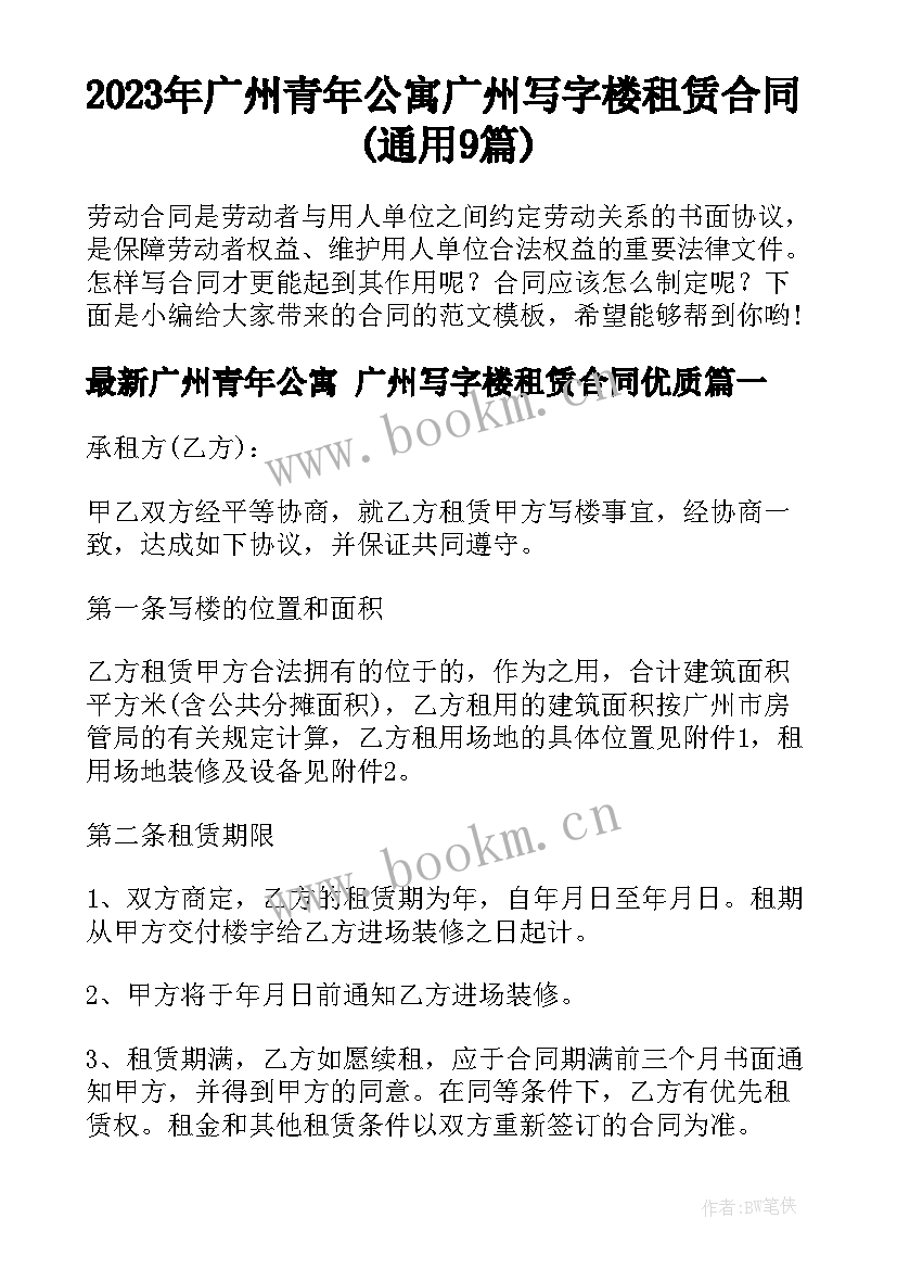 2023年广州青年公寓 广州写字楼租赁合同(通用9篇)