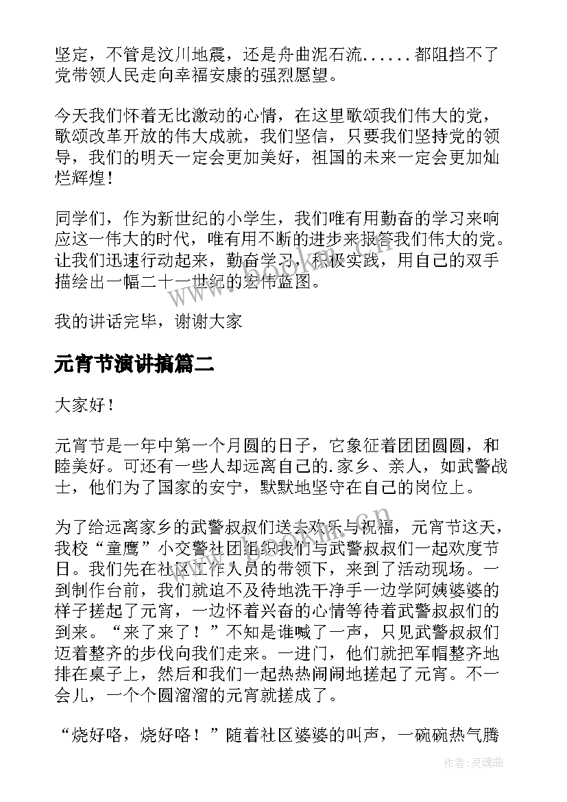 最新元宵节演讲搞 元宵节演讲稿(汇总6篇)