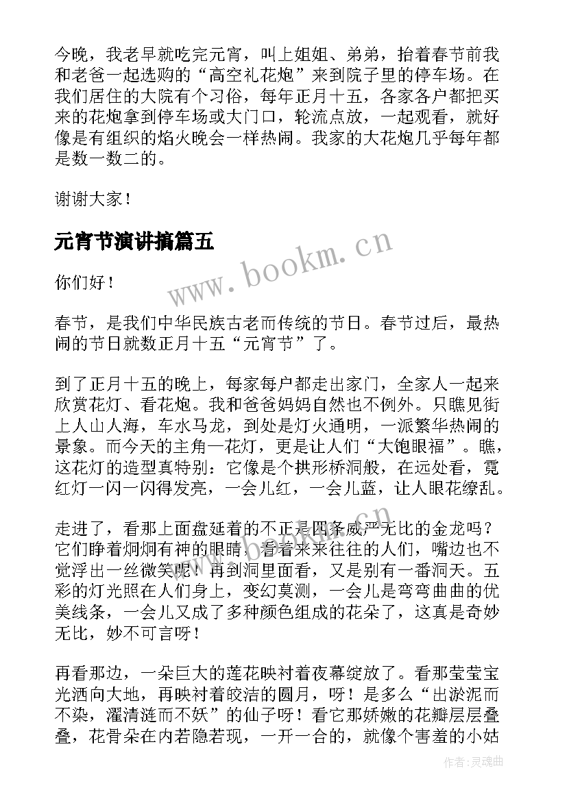 最新元宵节演讲搞 元宵节演讲稿(汇总6篇)