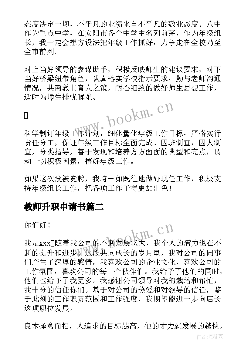 教师升职申请书(优秀6篇)