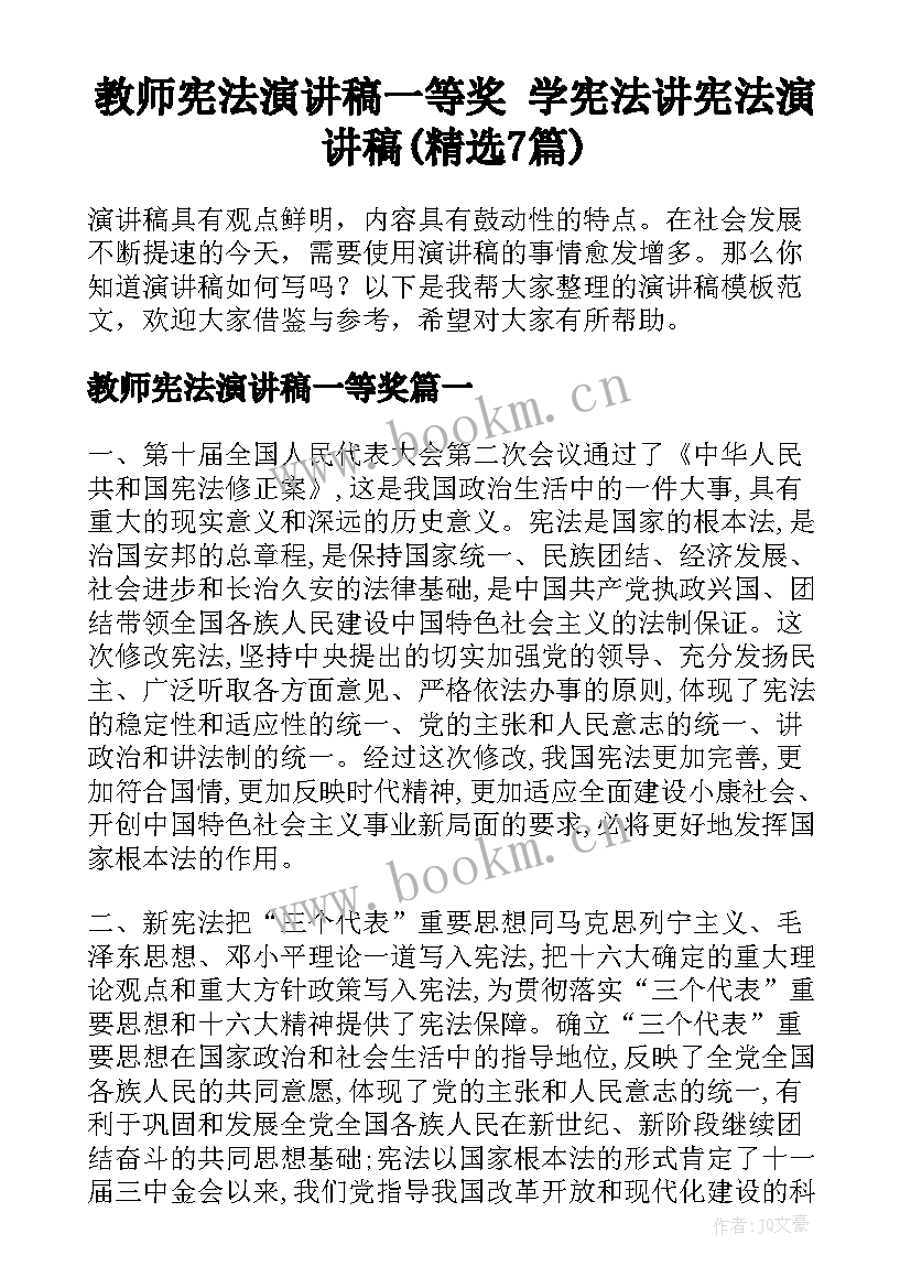 教师宪法演讲稿一等奖 学宪法讲宪法演讲稿(精选7篇)