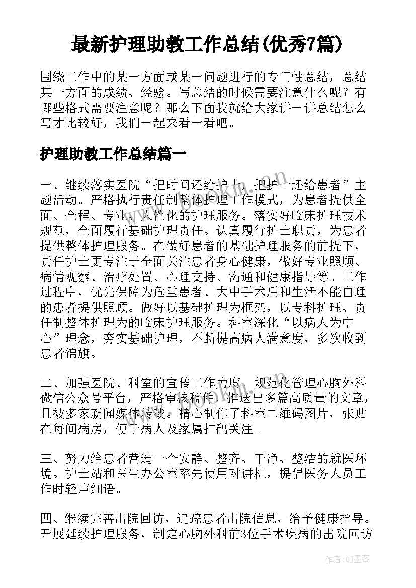 最新护理助教工作总结(优秀7篇)