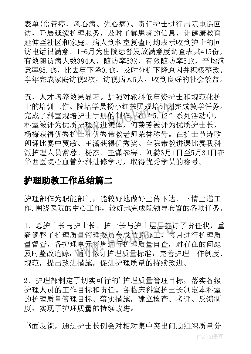 最新护理助教工作总结(优秀7篇)