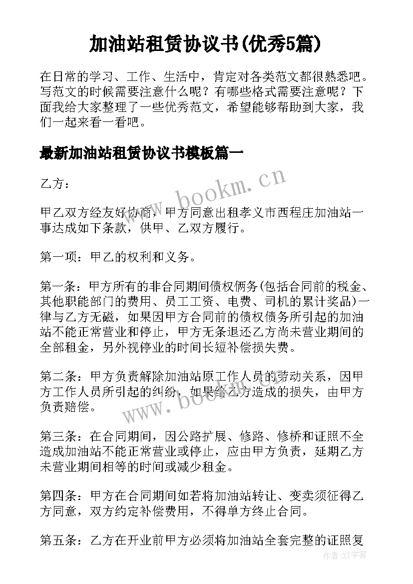 加油站租赁协议书(优秀5篇)