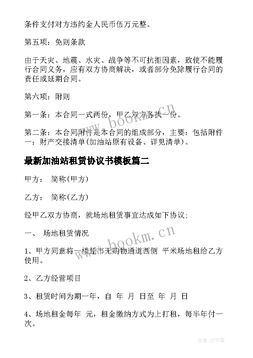 加油站租赁协议书(优秀5篇)