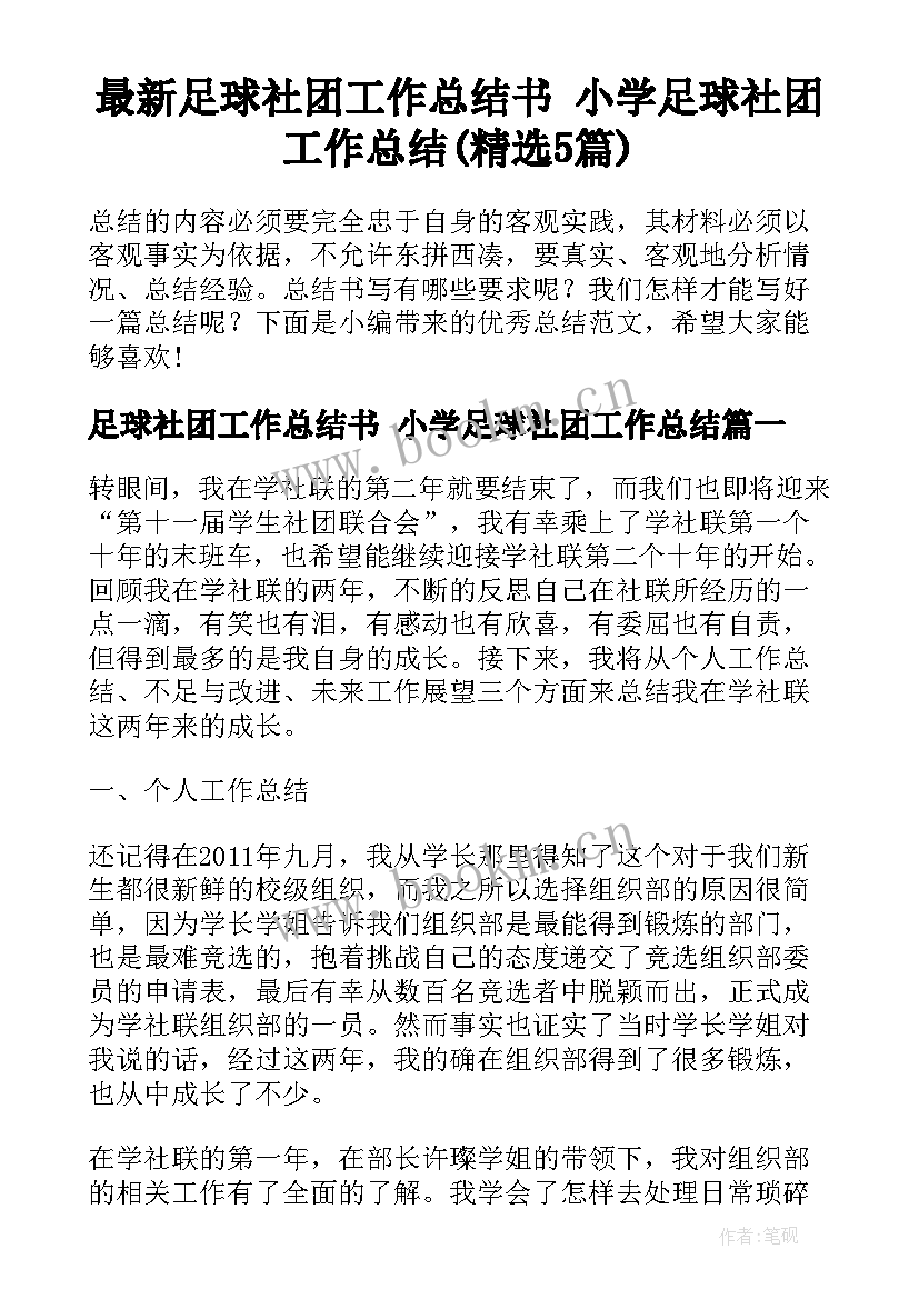 最新足球社团工作总结书 小学足球社团工作总结(精选5篇)