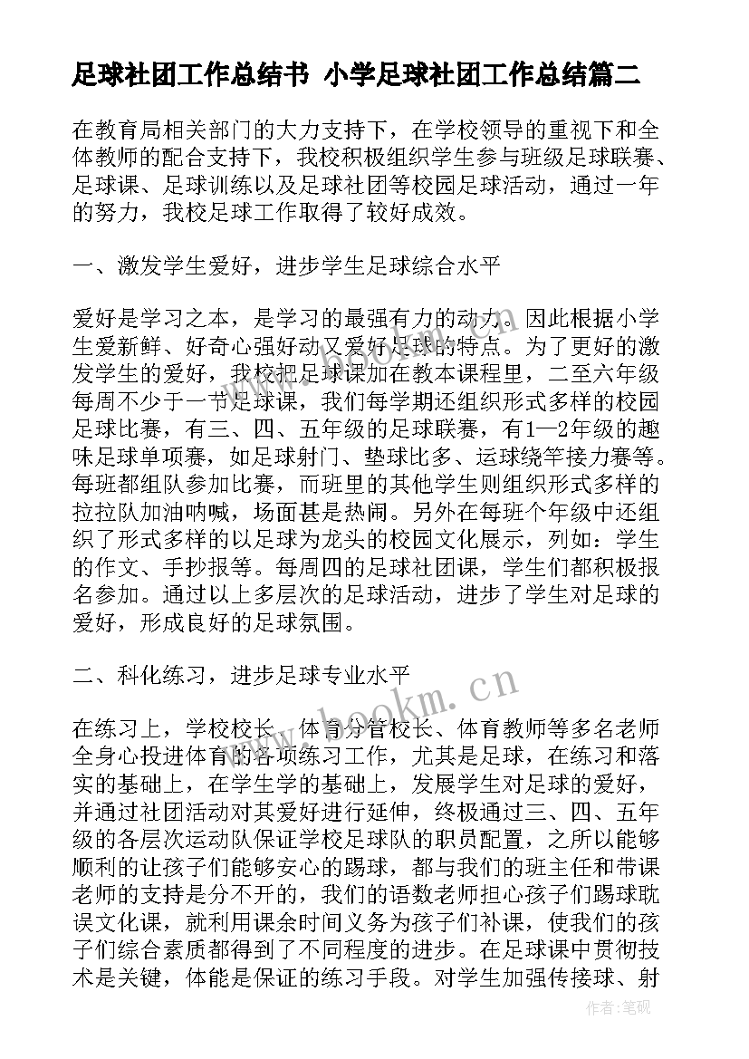 最新足球社团工作总结书 小学足球社团工作总结(精选5篇)