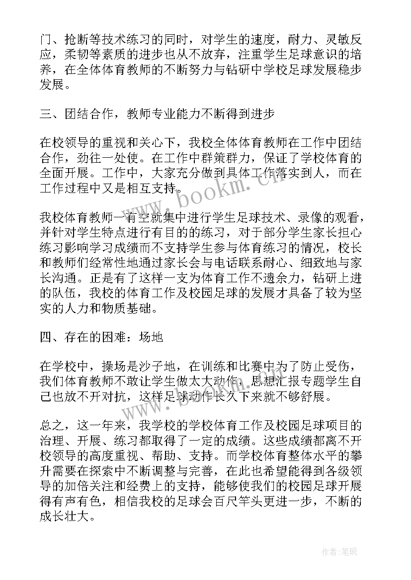 最新足球社团工作总结书 小学足球社团工作总结(精选5篇)