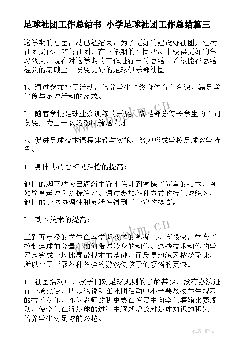 最新足球社团工作总结书 小学足球社团工作总结(精选5篇)