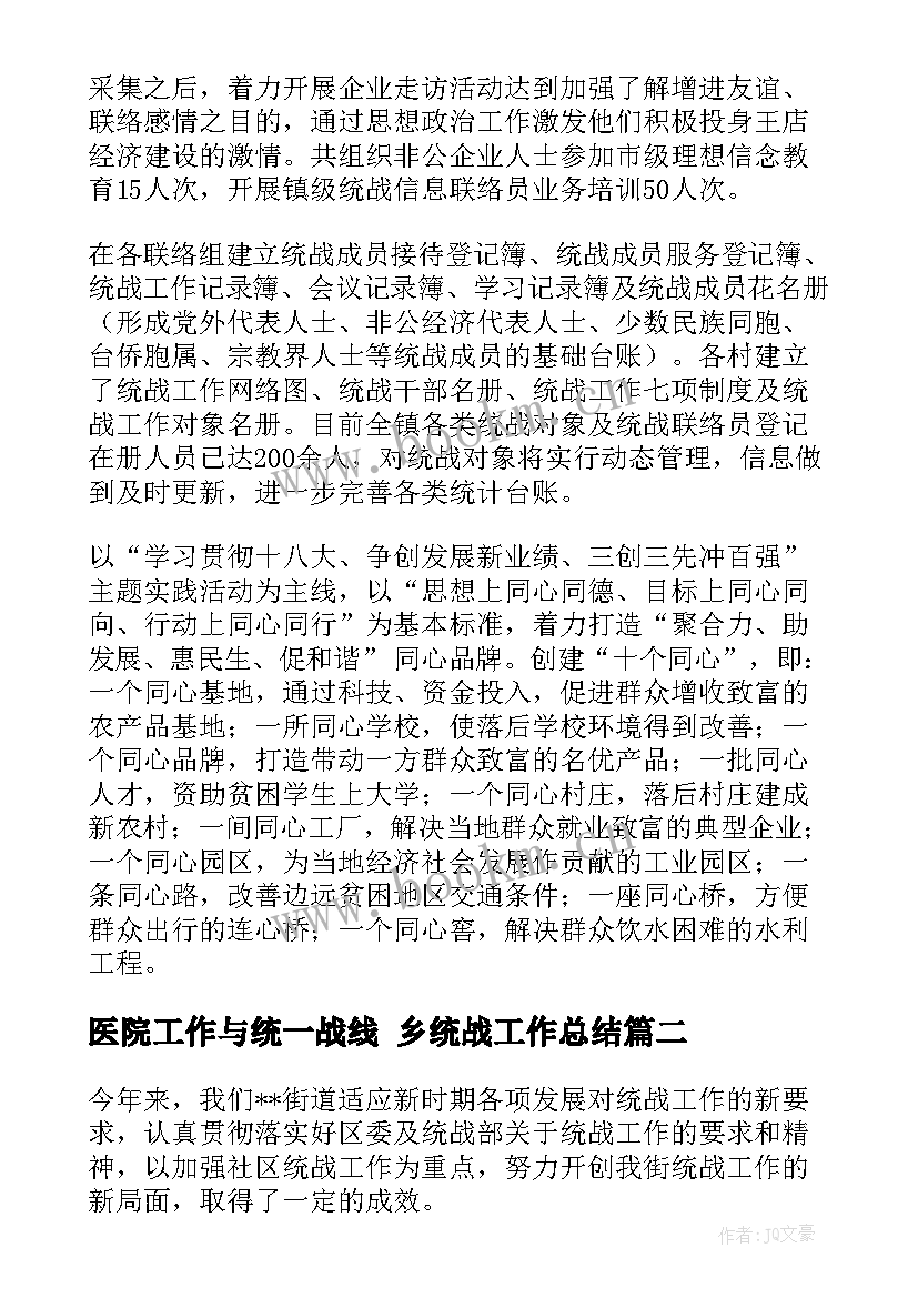 最新医院工作与统一战线 乡统战工作总结(优质8篇)