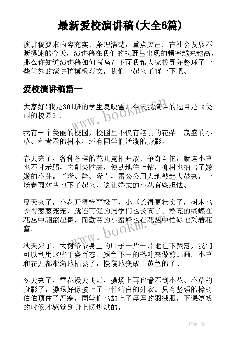 最新爱校演讲稿(大全6篇)