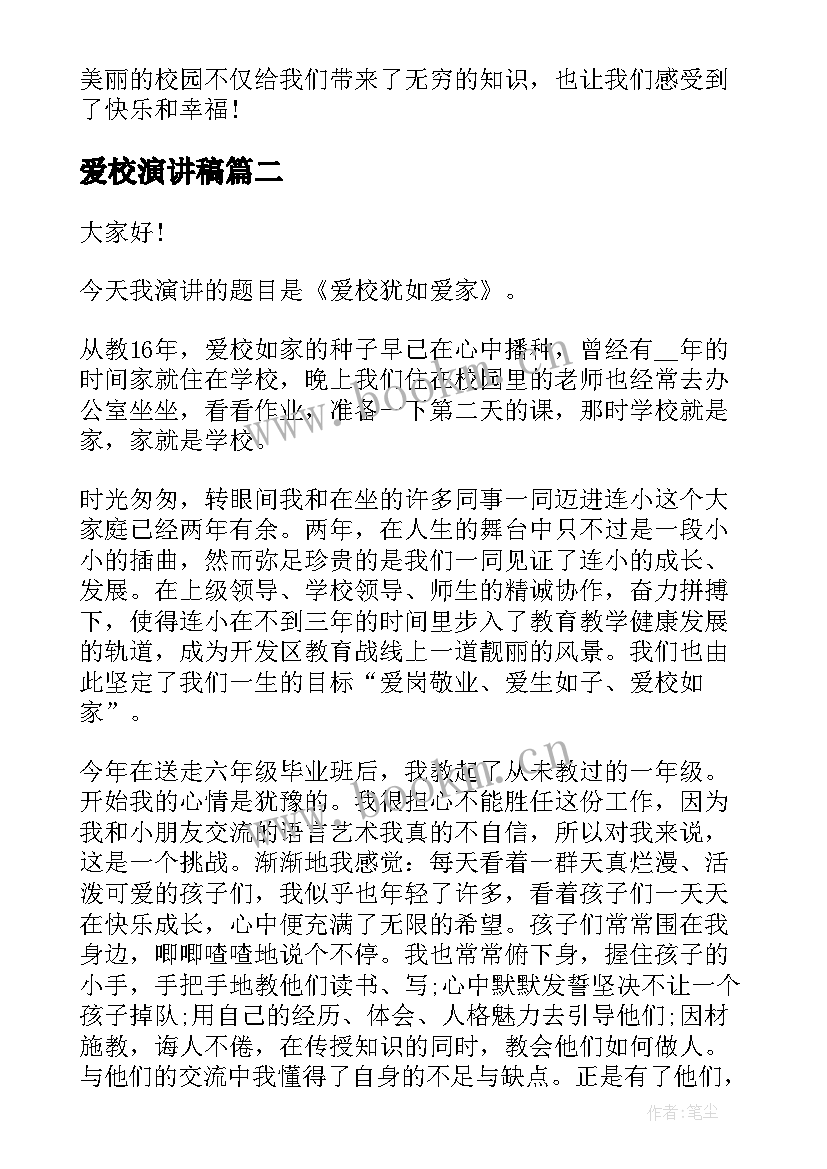 最新爱校演讲稿(大全6篇)