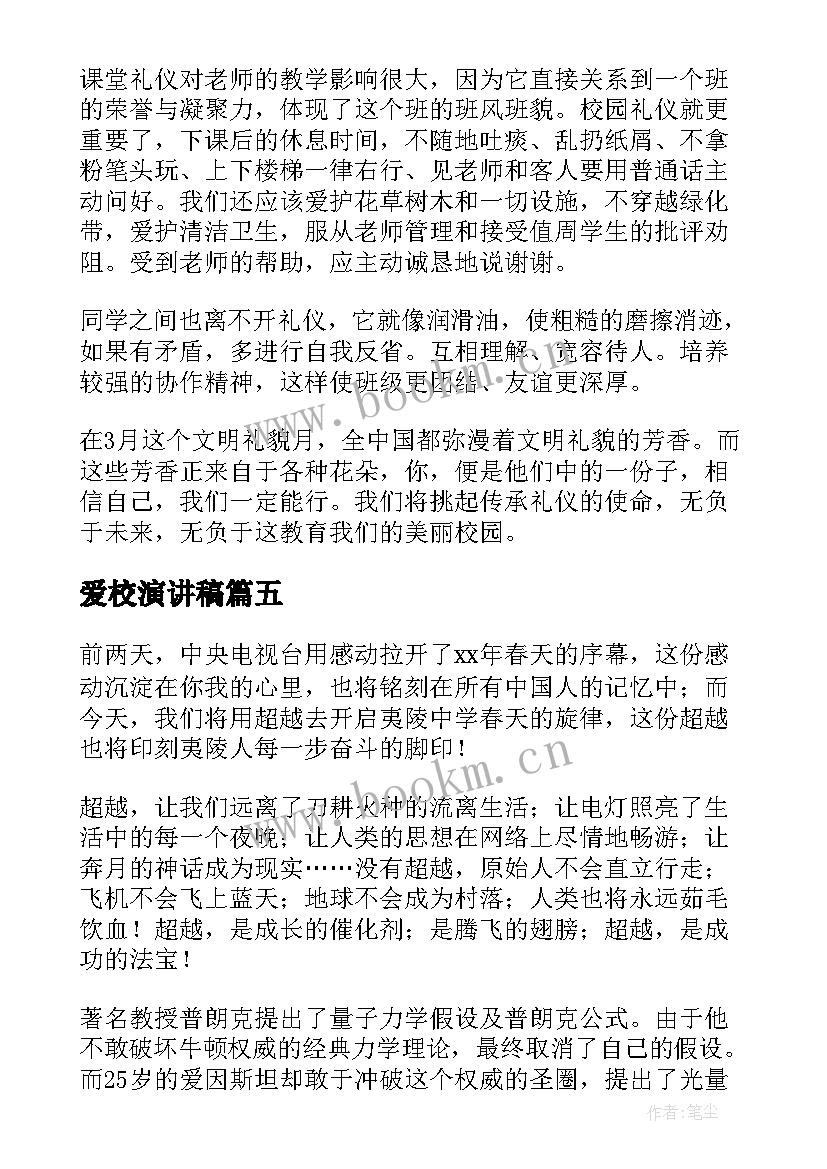 最新爱校演讲稿(大全6篇)