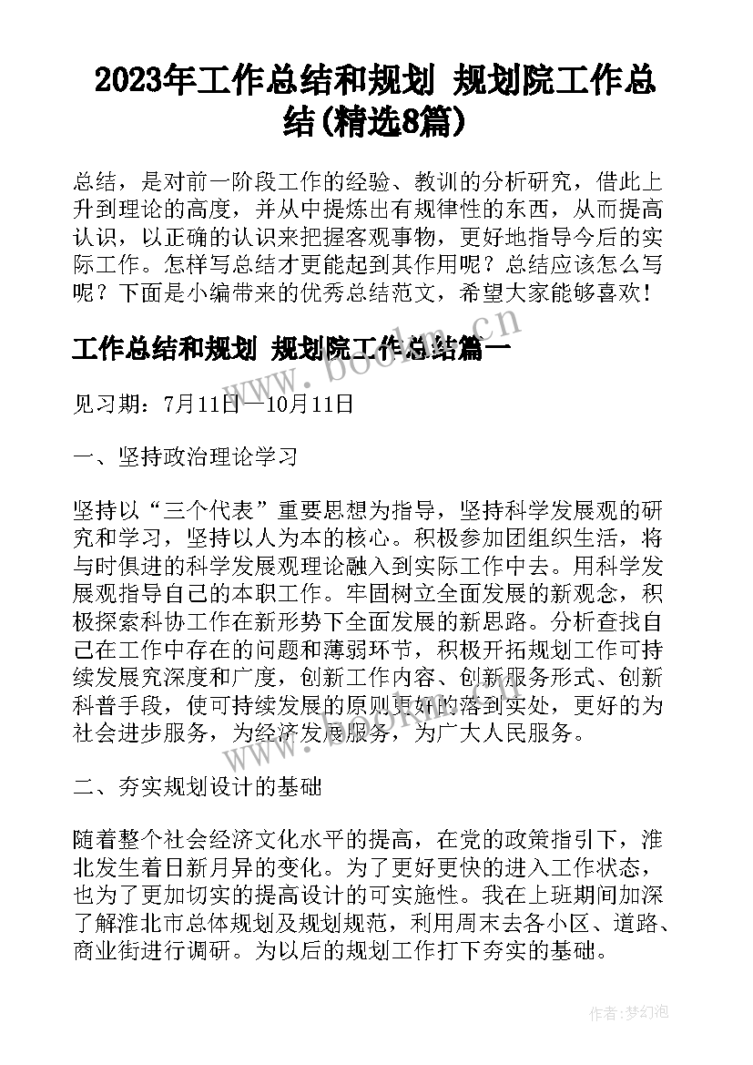 2023年工作总结和规划 规划院工作总结(精选8篇)