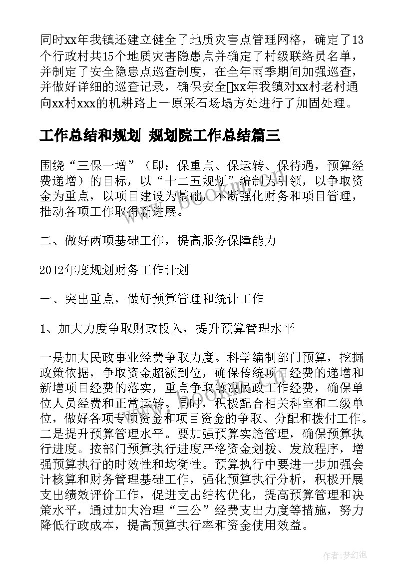 2023年工作总结和规划 规划院工作总结(精选8篇)