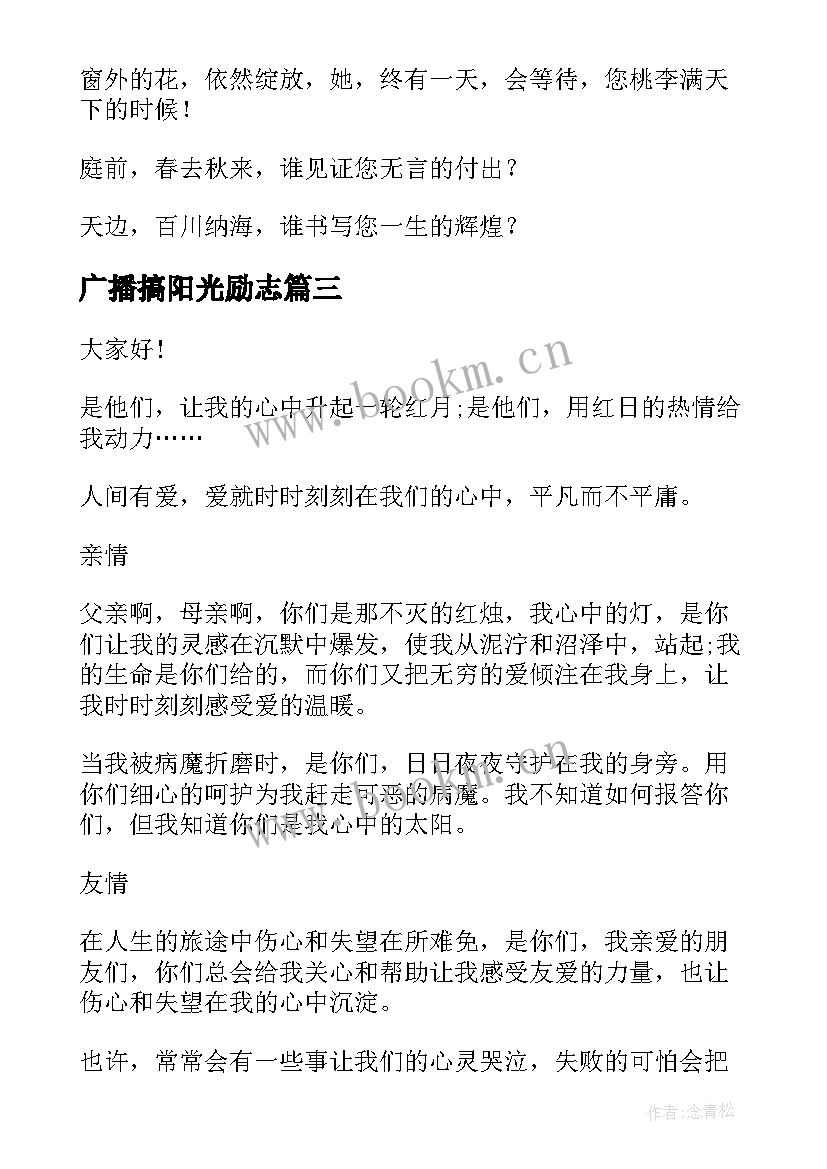 广播搞阳光励志 阳光少年广播稿(优质7篇)