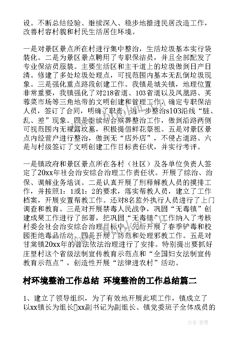 村环境整治工作总结 环境整治的工作总结(优秀5篇)