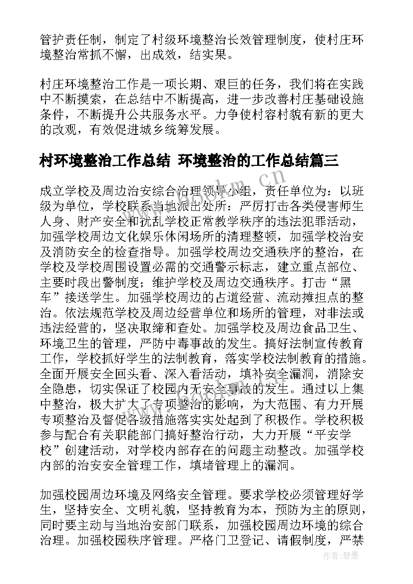 村环境整治工作总结 环境整治的工作总结(优秀5篇)